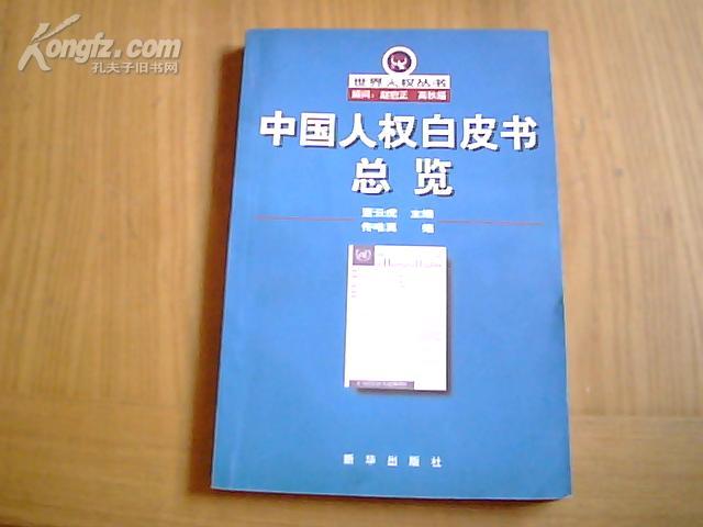 国务院发中国人权白皮书念斌案呼格案入选