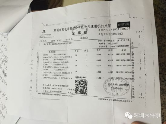 举报人出示的公款购买手机的发票证据。