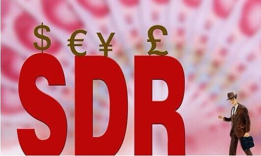 人民币加入SDR 人民币加入SDR