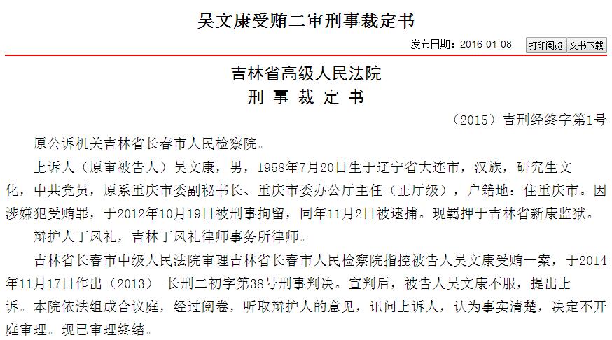 吴文康受贿2000万被判无期