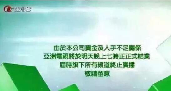 亚视今早将斥逐所有员工后停播 港府称遗憾