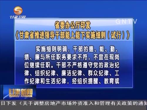 今年3月28日，《北京市贯彻〈推进领导干部能上能下若干规定(试行)〉的实施办法》对外发布，成为最新一个出台地方细则的省份。