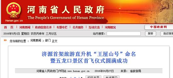 另据河南省政府官网介绍,2016年4月26日,济源首架旅游直升机“王屋山号”在五龙口景区首飞成功。