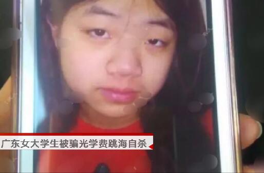 因怕被说太蠢广东女大学生被骗光学费后跳海自杀