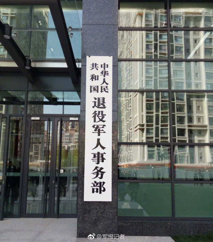 退役军人事务部在北京正式挂牌