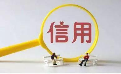 多地出台政策将对个人信用打分有的还设了黑名单