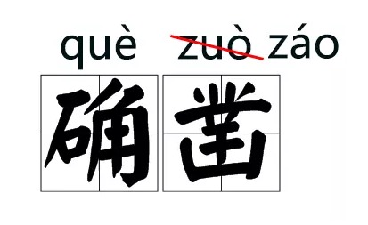 注意别读错了这些字词的拼音被改了