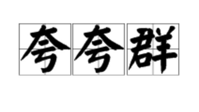 一、带龙字成语夸人的妙用与智慧