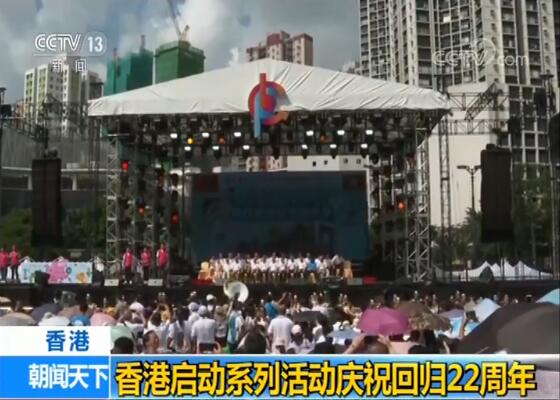 香港启动系列活动庆祝回归22周年