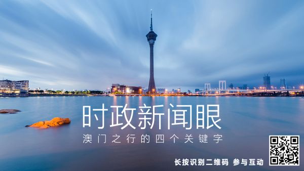 时政新闻眼丨从四个关键字看习近平澳门之行