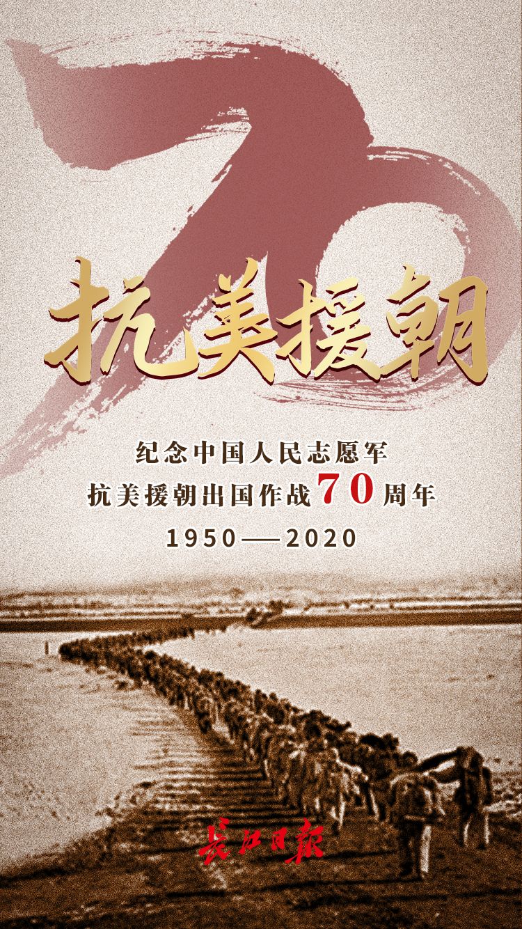 纪念中国人民志愿军抗美援朝出国作战70周年海报