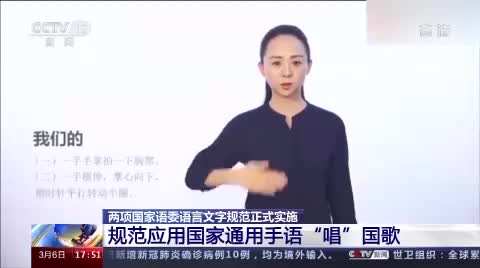 手语唱国歌首次规范两项语言文字规范正式实施