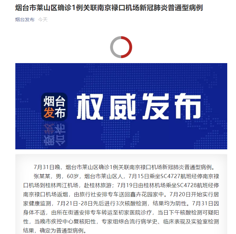山东烟台确诊1例关联南京禄口机场新冠肺炎病例