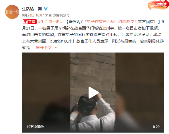 在故宫城墙上刻划的男子,已被行拘并处罚款
