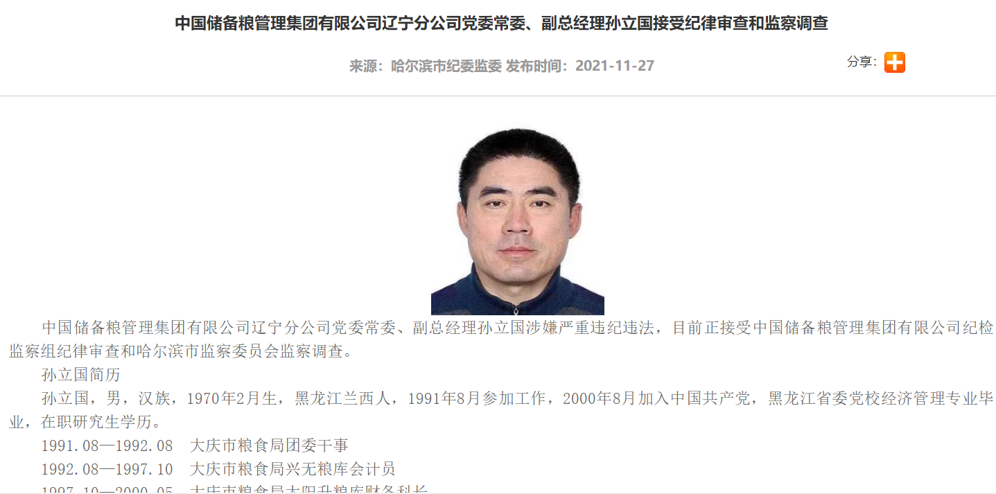 中国储备粮管理集团有限公司辽宁分公司党委常委,副总经理孙立国被查