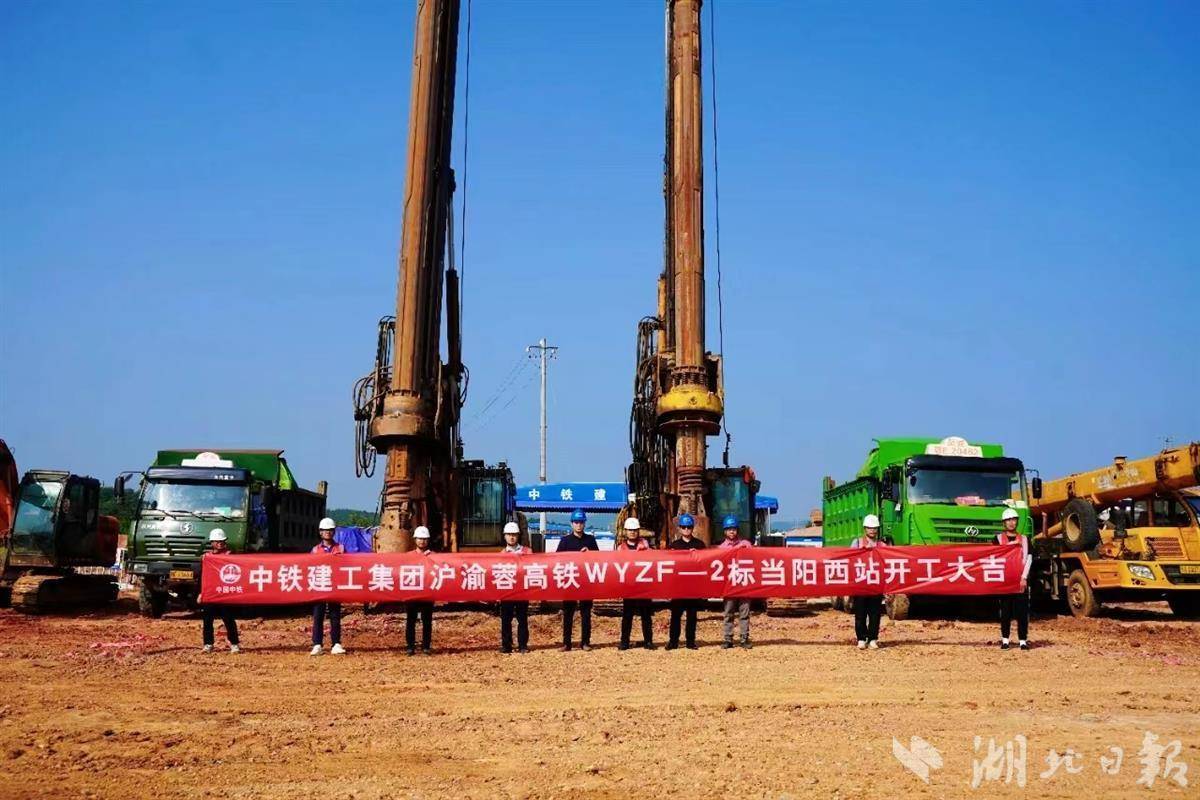 沿江高铁当阳西站开工建设