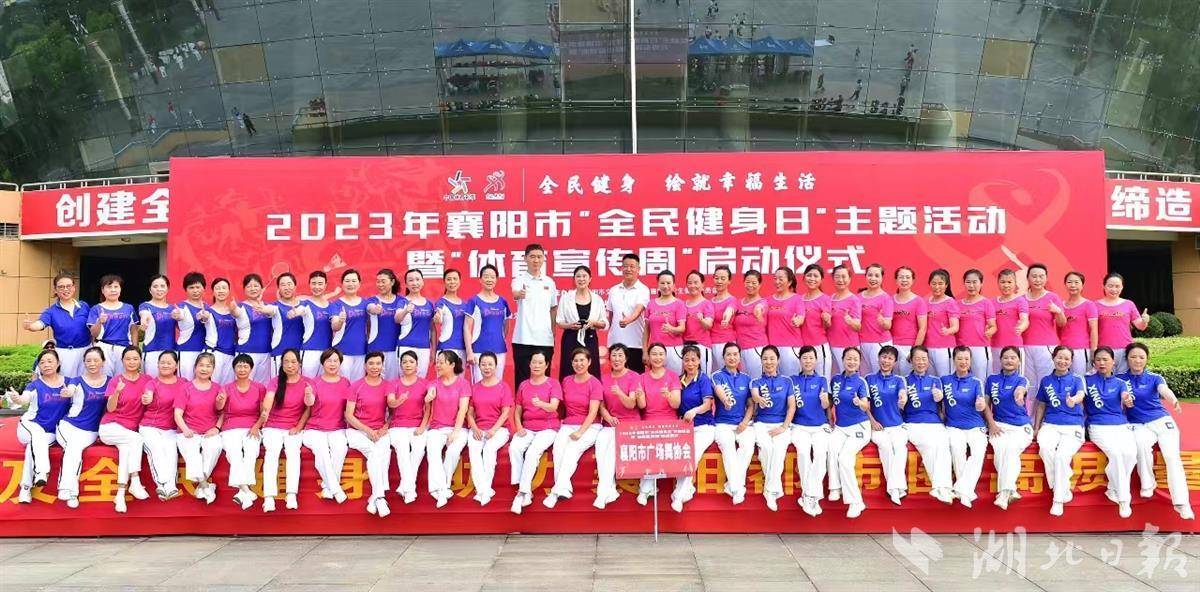 襄阳“全民健身日”主题活动启动