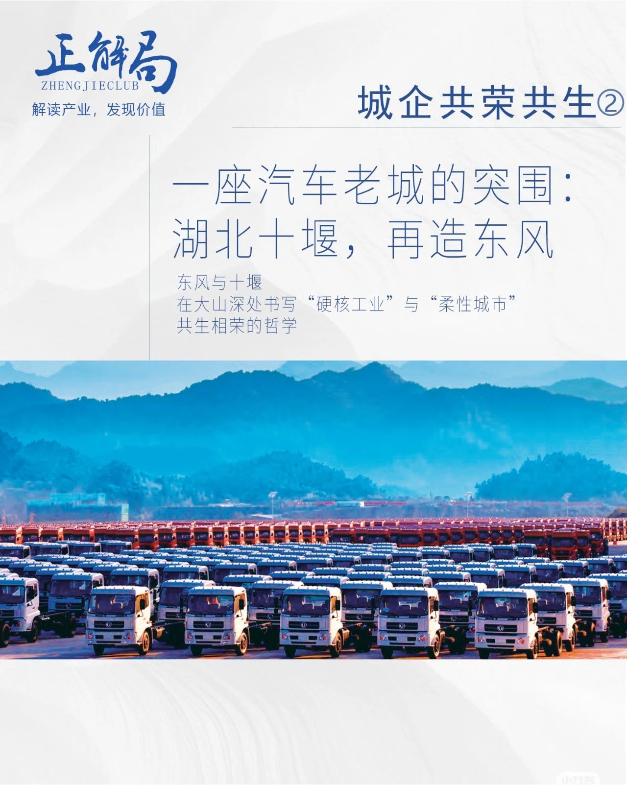 一座汽车老城的突围：湖北十堰，再造东风
