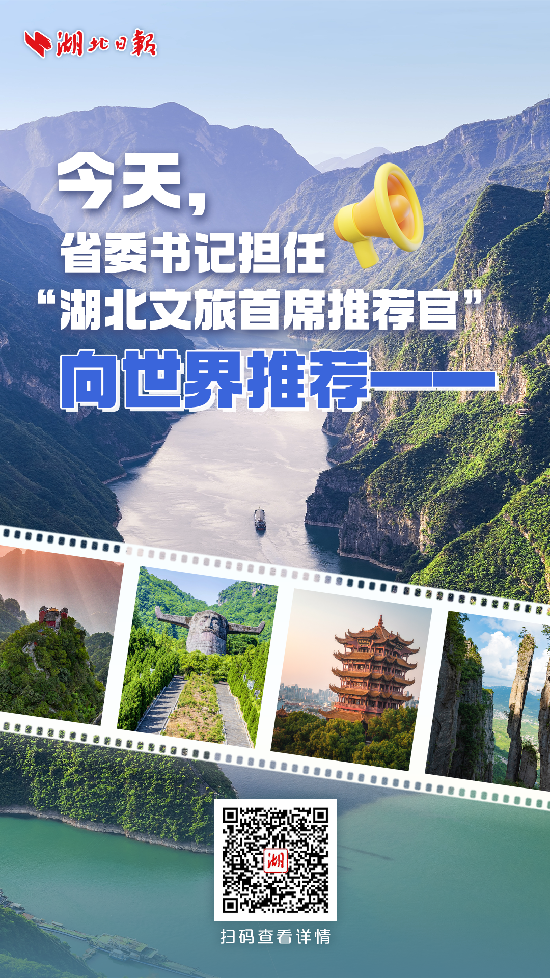 今天，省委书记担任“湖北文旅首席推荐官” 向世界推荐