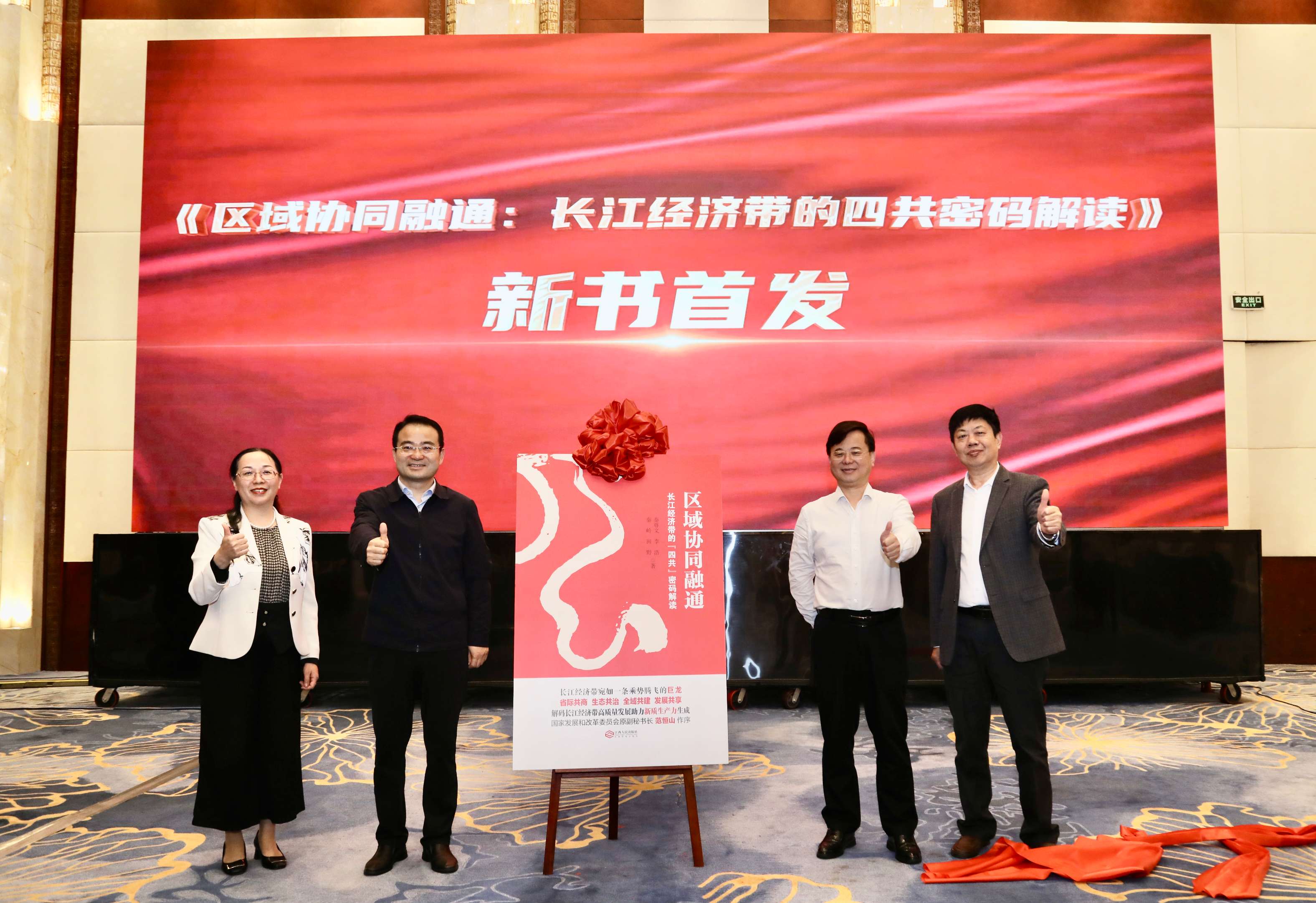 《区域协同融通：长江经济带的四共密码解读》图书首发