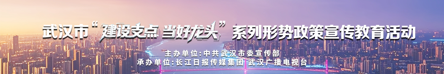 实探武汉追光“领跑”、智造崛起，“建设支点 当好龙头”成为城市观察团朋友圈“热帖”