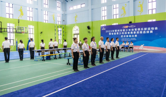 鄂州市青少年体育俱乐部运动会暨省级青少年体育赛事资格选拔赛武术套路比赛举行