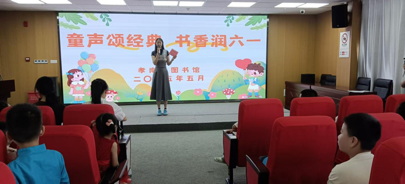 孝南区图书馆：“童声颂经典 书香润六一”经典诵读活动