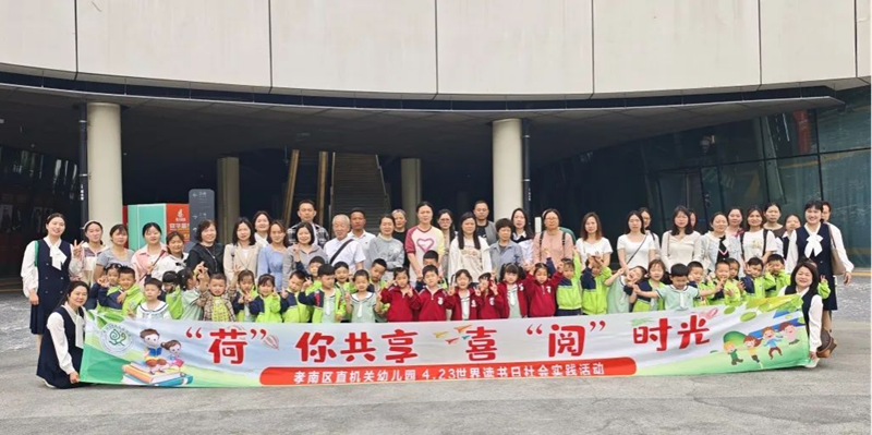 “荷”你共享 喜“阅”时光——孝感市图书馆联合孝南区直机关幼儿园开展世界读书日亲子活动