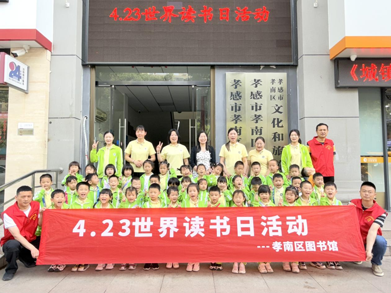 孝南区图书馆世界读书日专题活动：书香润心田 阅读伴成长