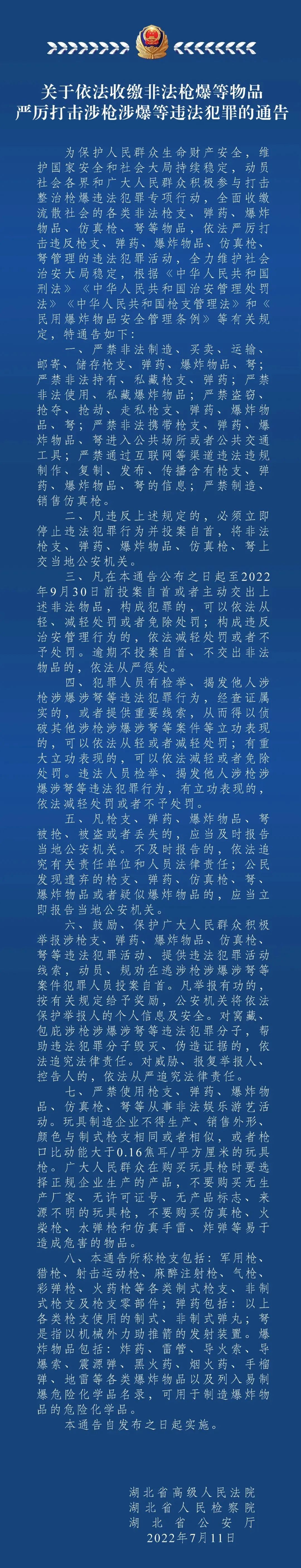 我省三部门联合下发通告严厉打击涉枪涉爆涉弩等违法犯罪