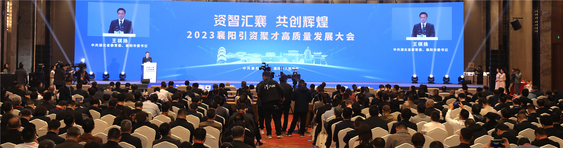 “资智汇襄  共创辉煌”2023襄阳引资聚才高质量发展大会举行