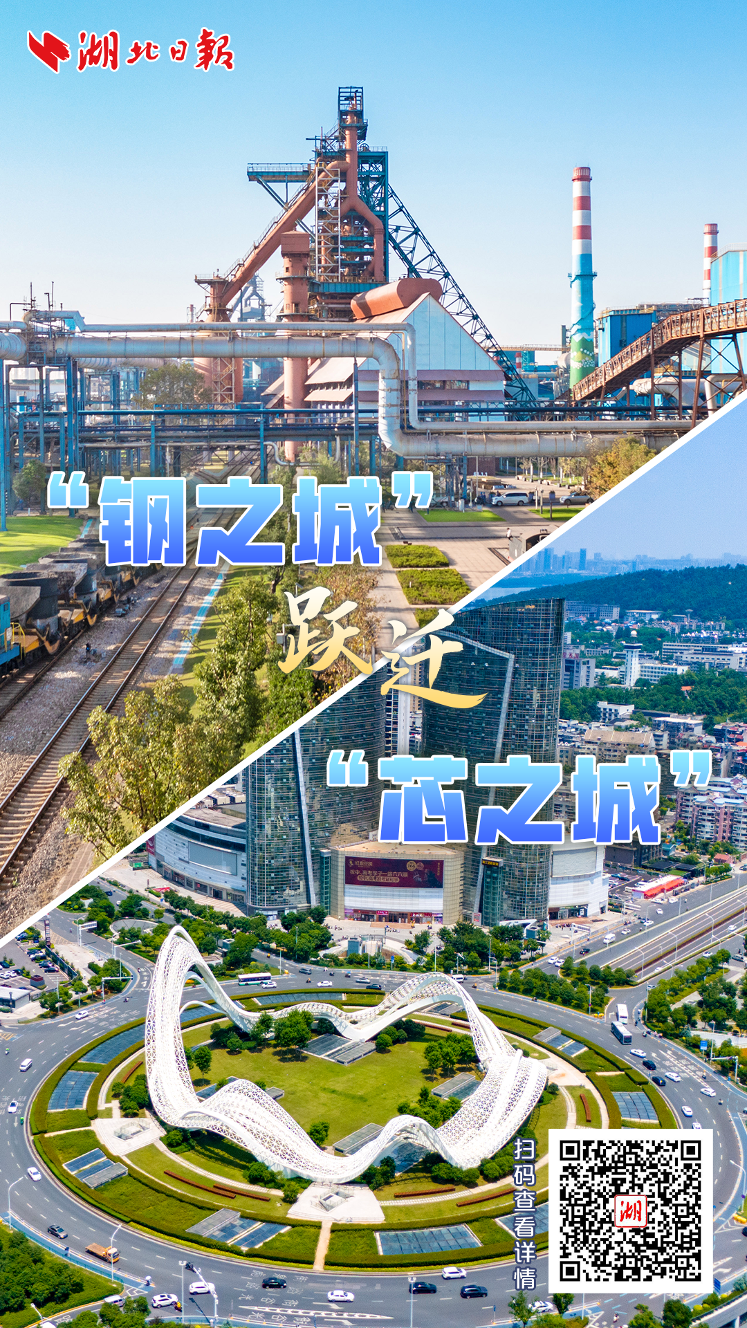 三城转型记丨“钢之城”跃迁“芯之城”