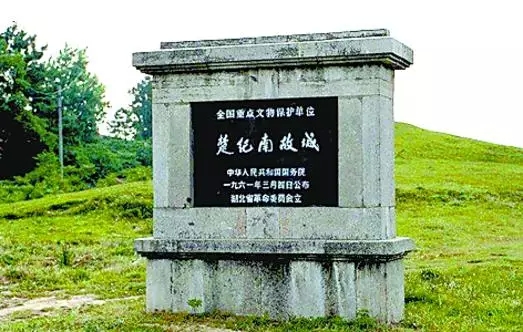 楚纪南故城保护碑。