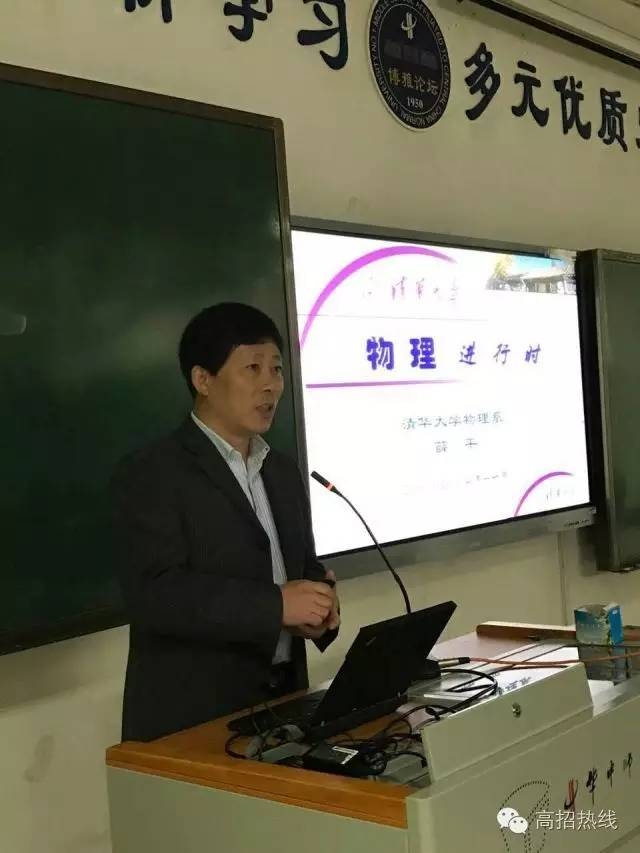 清华大学教授讲师团湖北行:薛平教授讲述物理的魅力