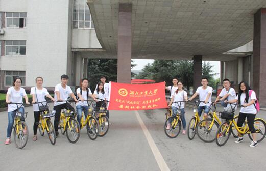 湖北工业大学理学院“风起云涌”共享单车调研