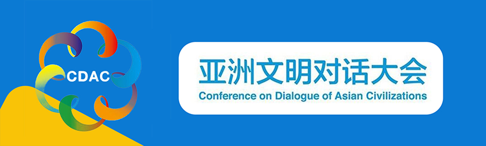 亚洲文明对话大会