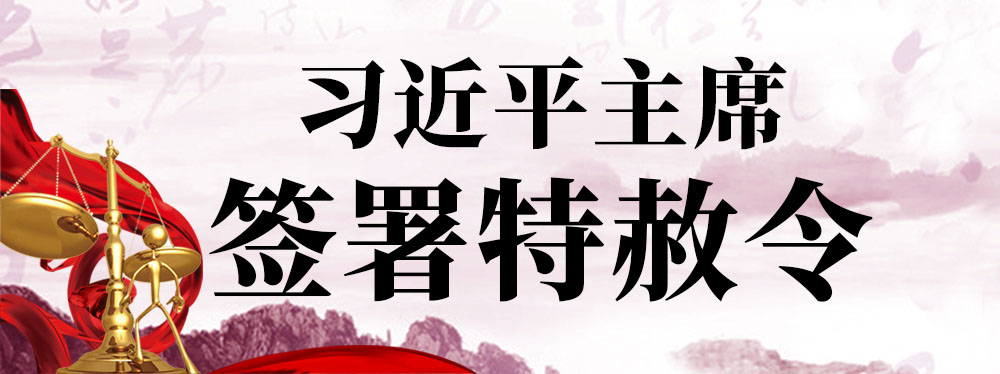国家主席习近平签署发布特赦令