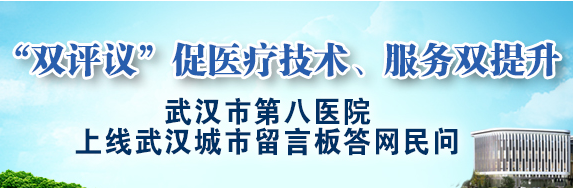 武汉市第八医院上线城市留言板