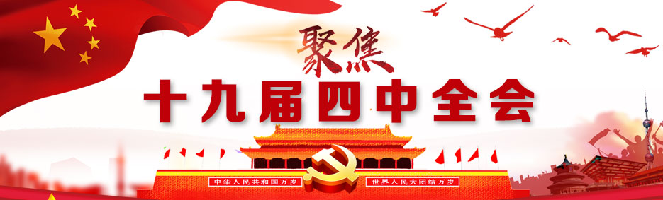 聚焦党的十九届四中全会