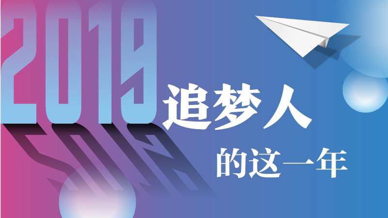 2019追梦人的这一年