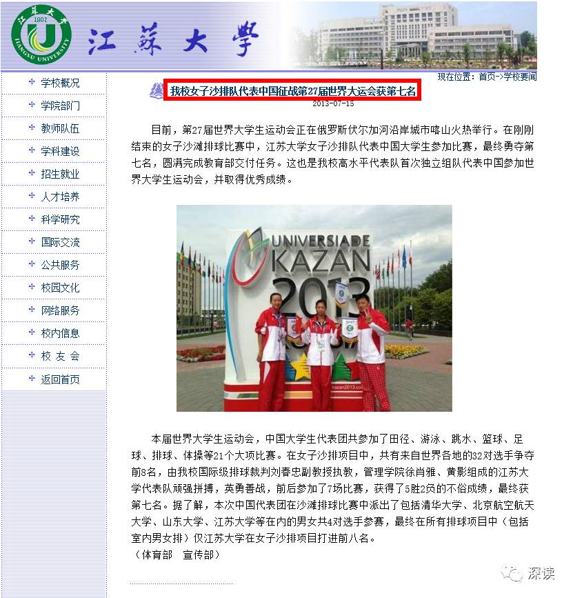 江苏大学网页截图：据网页介绍，2013年，刘春忠执教江苏大学女子沙排队，该队在第27届世界大学生运动会中，取得第7名的优秀成绩。