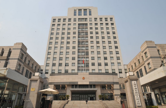 图片说明：上海市浦东新区人民法院