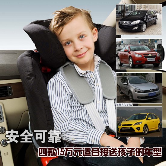 四款15万元适合接送孩子的车型 安全可靠