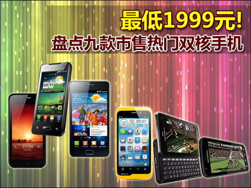 盘点九款市售热门双核手机
