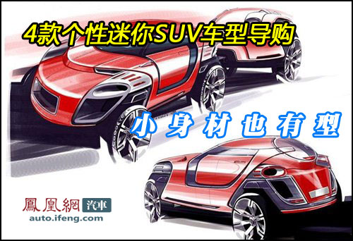 四款个性迷你SUV车型导购 小身材也有型