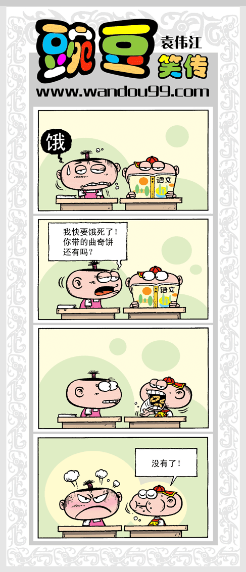 爆笑漫画豌豆笑传2