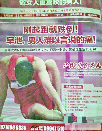 一段创意拙劣的某男科医院广告截屏近两天在微博上广泛传播,广告主角是伦敦奥运会上受伤倒地的刘翔,广告语为:“刚起跑就跌倒!早泄,男人难以言说的痛!”(右图)