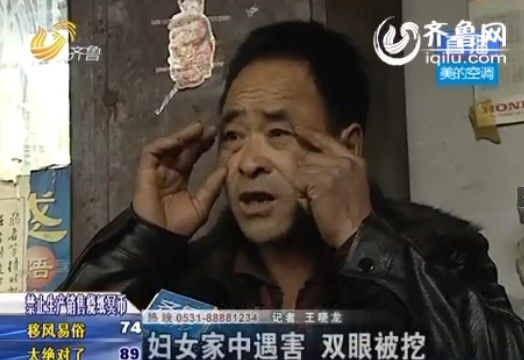 六旬妇女被夫挖眼杀死邻居称嫌疑人有精神病