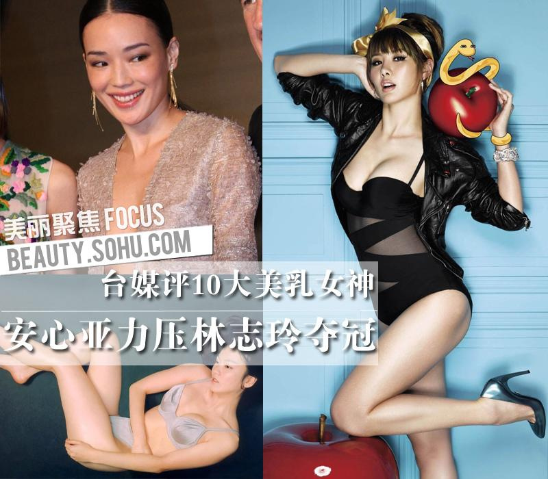台媒评十大美乳女神 安心亚力压林志玲(图) 台媒评十大美乳女神 安心亚力压林志玲(图)
