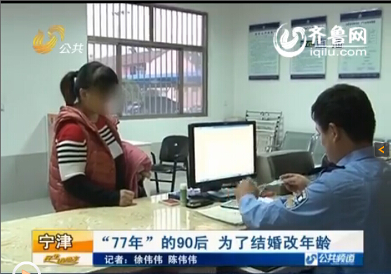 “77年”的90后 为了结婚改年龄(视频截图)